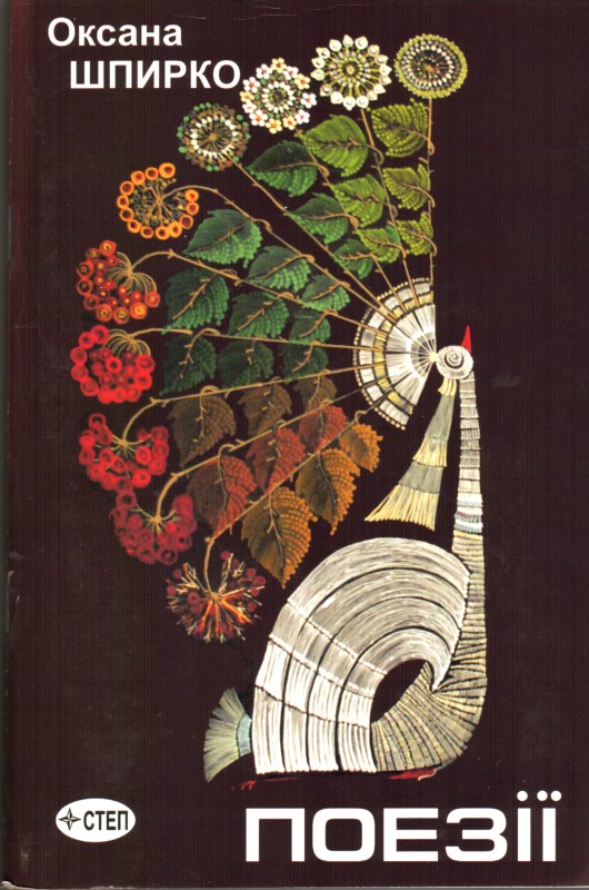 Книга. Шпирко Оксана. Поезії. –  Кіровоград: видавництво «Степ», 2010. – 80 с. З автографом авторки.