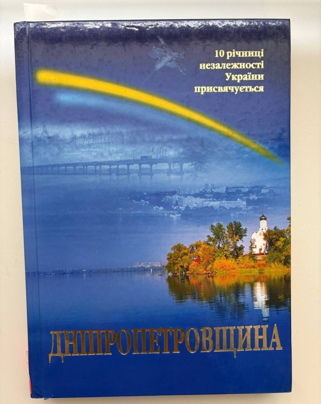 Книга "Дніпропетровщина. 10 річниці незалежності України присвячується". - Д.: Дніпрокнига, 2001. - 237 с. з кольоровими ілюстраціями