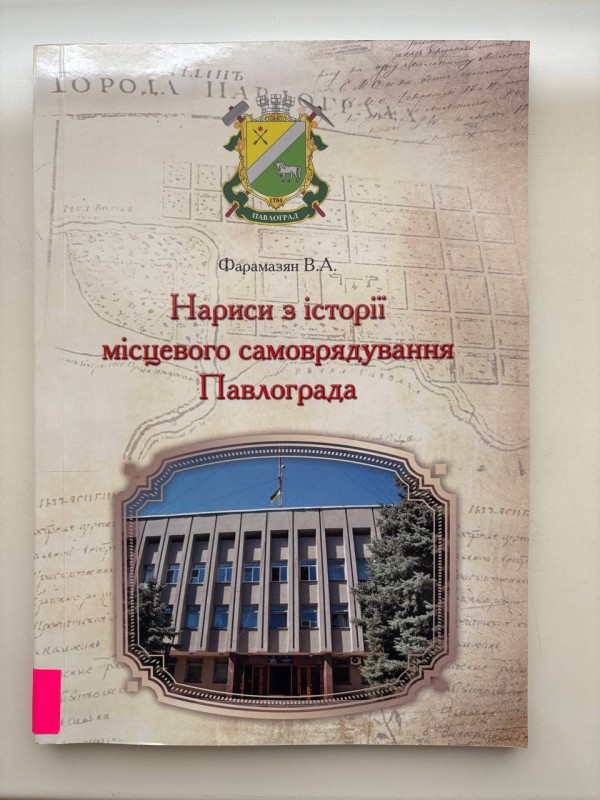 Книга "Нариси з історії місцевого самоврядування Павлограда", Фармазян В. А. Павлоград - АРТ - Синтез-Т, 2021. - 144с.
