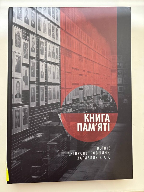Книга "Книга пам'яті воїнів Дніпропетровщини, загиблих в АТО" Т. В. Войцеховська, В. В. Якушенко - м. Дніпро: ТОВ "Виробничо-комерційна фірма "АРТ-прес", 2018. - 223 с.
