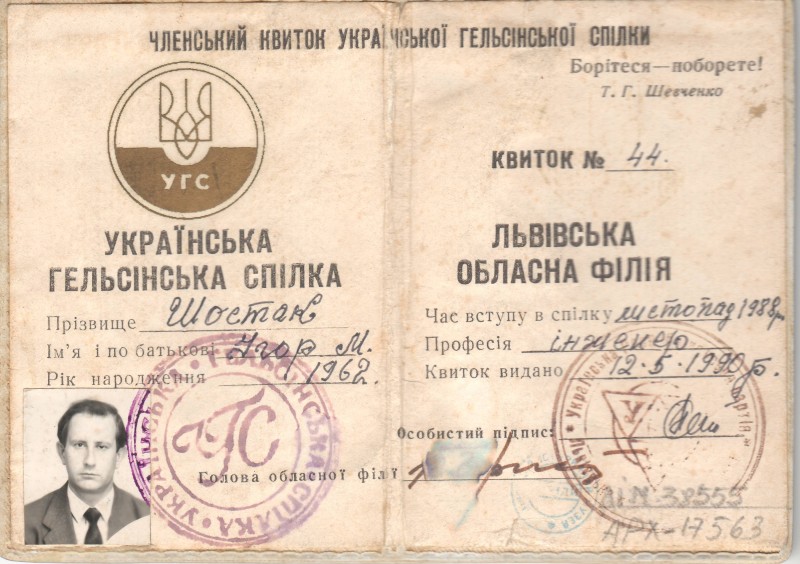 Квиток членський  № 44 Львівської обласної філії Української Гельсінської Спілки Шостака Ігоря