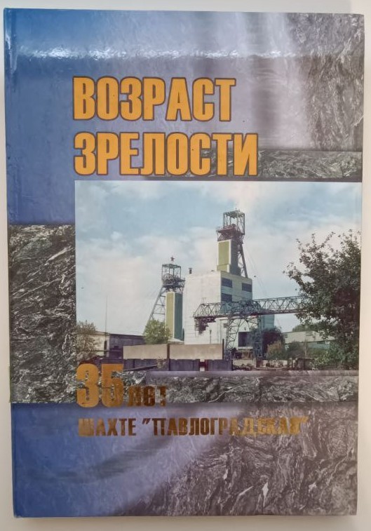 Книга "Вік зрілості. Шахті "Павлоградська" 35 років" Совриков О.Ф.. Документальне видання російською мовою. - Дніпропетровськ: "ІМА-прес", 2003 р., 96 стор.