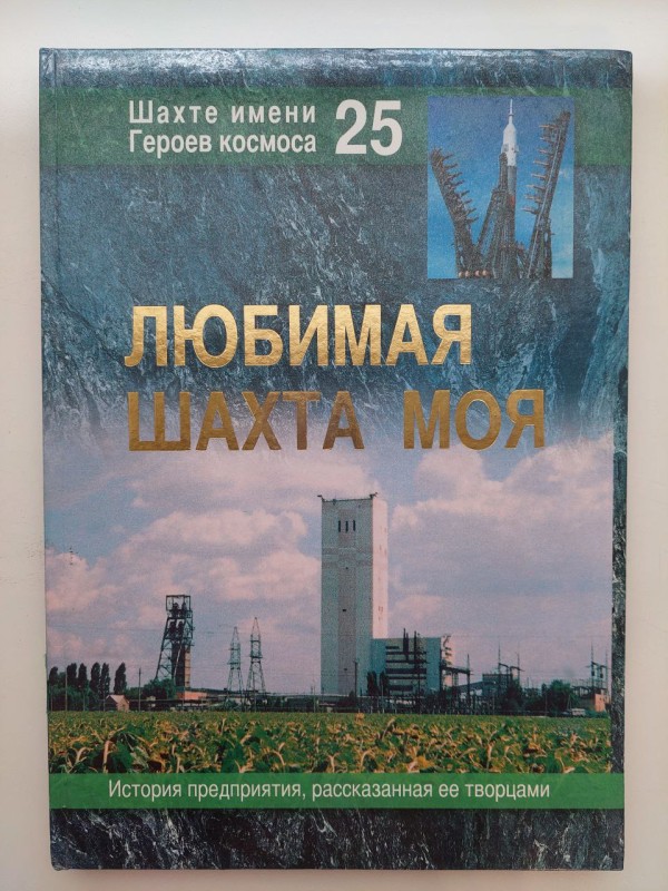 Книга "Улюблена шахта моя. Шахті імені Героїв космосу - 25 років істораія підприємства, розказано її творцем". Російською мовою. Видавництво "ІМА-прес", м. Дніпропетровськ. 2004 р. - 95 с.