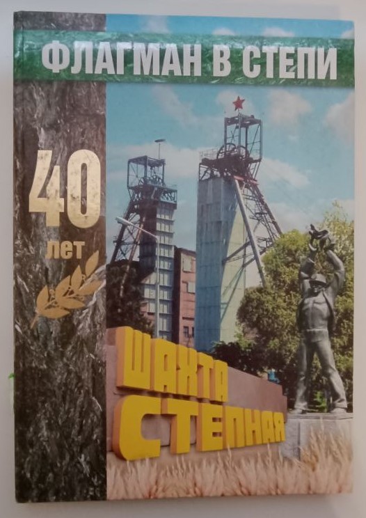 Книга "Флагман у степу" Бароненко Г., Документальне видання. - Дніпропетровськ : ІМА-прес, 2005 р., 96 стор. Російською мовою