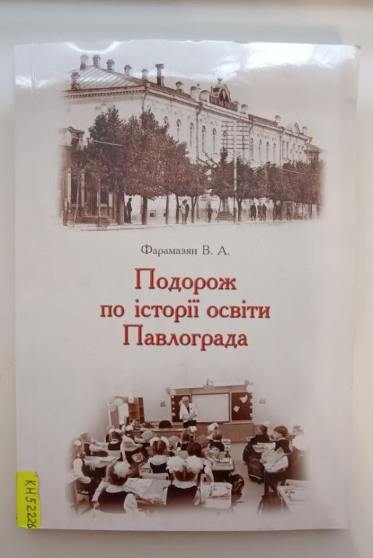 Книга "Подорож по історії освіти Павлограда". Документи, факти, матеріали, спогади/ В. А. Фарамазян. - Павлоград; АРТ-Синтез-Т, 2019. - 200 с.