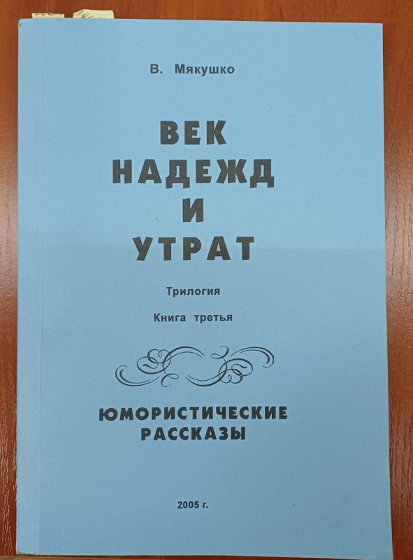 Книга В.Мякушка "Век надежд и утрат. Кн. 3. Юмористические рассказы"