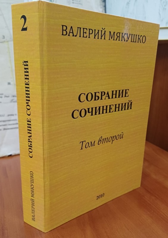 Книга В.Мякушка "Собрание сочинений т.2"
