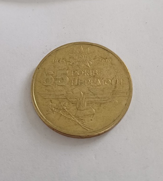Монета ювілейна "1 гривня" 2010 року