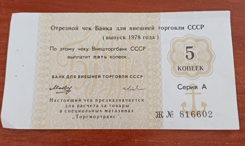 Чек відрізний Банку для зовнішньої торгівлі СРСР, номінал 5 копійок 1978 р.