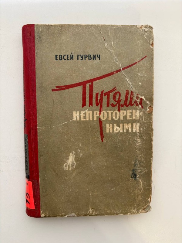 Книга "Путями непроторенными"("Шляхами неповторними") Євсей Гурвіч. Видавництво "Советский писатель", Москва. 1964. - 272 с. Ілюстрація.