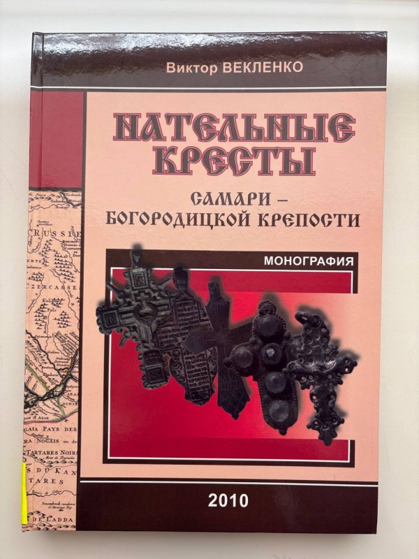 Книга "Нательные кресты Самари-Богородицкой крепости"("Натільні хрести Самари-Богородицької фортеці") Віктора Векленка. - Дніпропетровськ; видавництво ДНУ, 2010. - 214 с.
