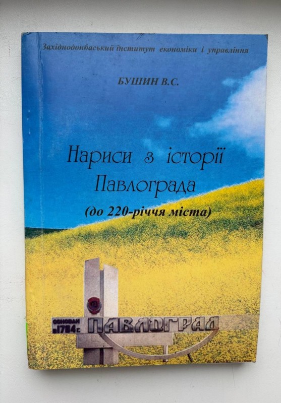 Книга "Нариси з історії Павлограда"(до 220-річчя міста). Бушин Віктор Сергійович. Вид. Павлоград, 2004 р. - Дніпропетровськ. Ліра. с. 304. Ілюстрації