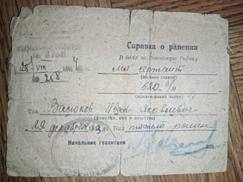 Довідка про поранення І.Я. Васюкова.