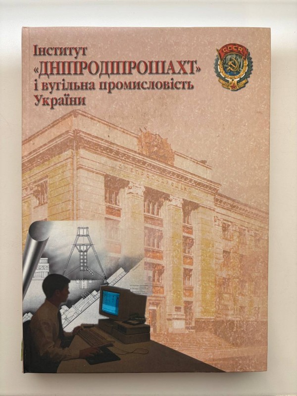 Книга "Інститут "Дніпродіпрошахт" і вугільна промисловість України" Піньковський Г. С. - Дніпропетровськ: ПП "Ліра ЛТД", 2006. - 336 с.