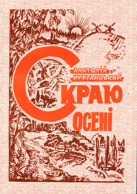 Книга. Курганський Анатолій. Скраю осені. – Кіровоград: Код, 2009. – 124 с. З автографом автора.