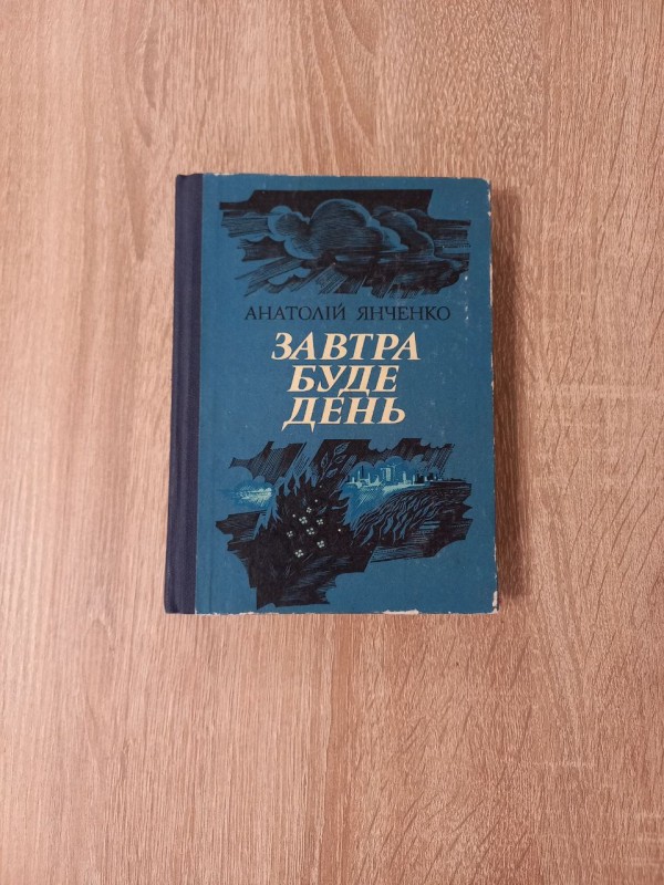 Книга А. Янченко "Завтра буде день"