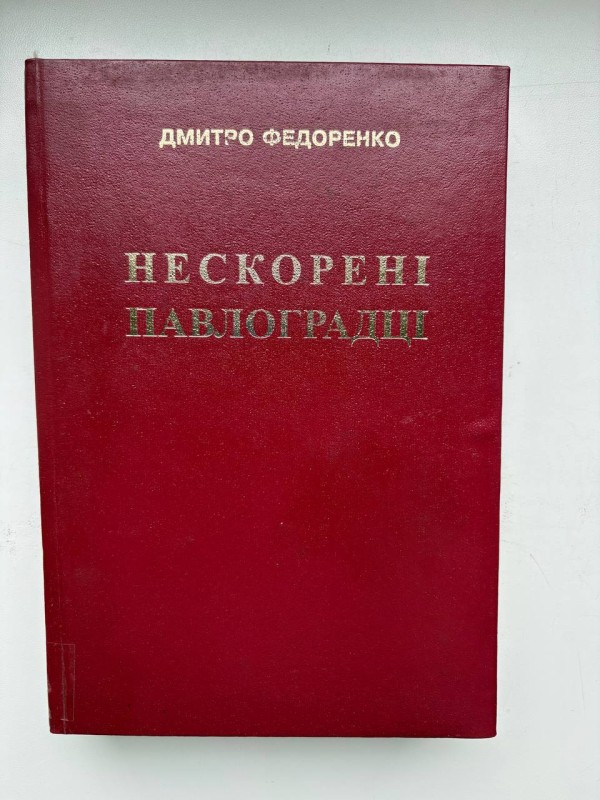 Книга "Нескорені Павлоградці". Літературно-художнє видання. Федоренко Дмитро Тимофійович. Вид. Дніпропетровськ; "Порги", 2003. - 496 с. Ілюстрації.
