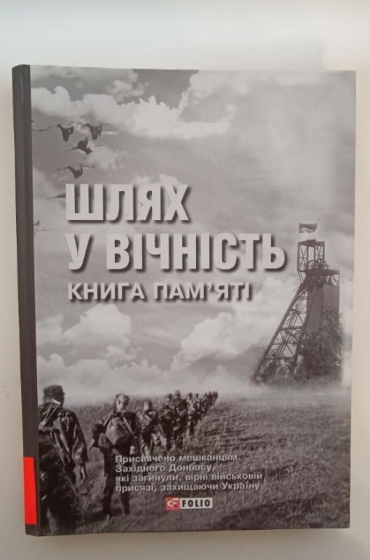 Книга "Шлях у вічність. Книга пам'яті". Громадсько-політичне видання. - Автор - упорядник Попова Л. Г. - Харків: "ФОЛІО", 2016. - 148 с.
