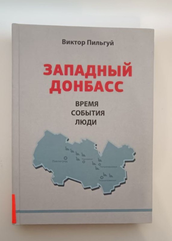 Книга "Западный Донбасс. Время, события, люди: анатология"("Західний Добас. Час, події, люди: анатологія")" В. Пільгуй. - Днепр: ЛІРА, 2018. - 220 с.