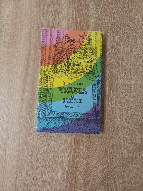 Книга "Чудеса за завісою" Григорій Усач