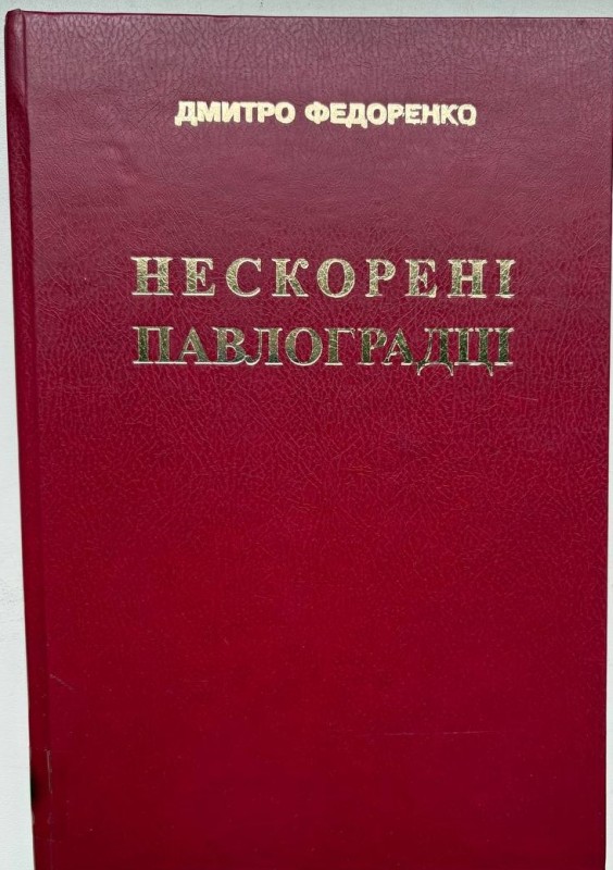 Книга "Нескорені павлоградці". Літературно-художнє видання.  Федоренко Д.Т. - Дніпропетровськ: "Пороги", 2003 р., с. -496., ілюстрації.