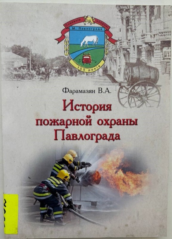 Книга "Історія пожежної охорони Павлограда. Документи, матеріали і спогади" Фарамазян Валерій Арамович. - Павлоград: ПП "Арт-Синтез-Т", 2018, 128 стор., російськомовне видання