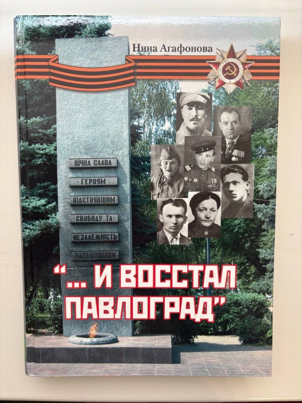 Книга "... И восстал Павлоград". Агафонова Н. Документально-публіцистична збірка. - Дніпропетровськ: "Ліра", 2013 р., 246 стор., ілюстрації. Російською мовою.
