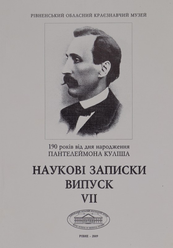Наукові Записки. Випуск VІІ