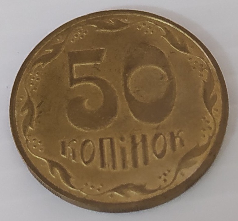 Монета 50 копійок 2010 р.