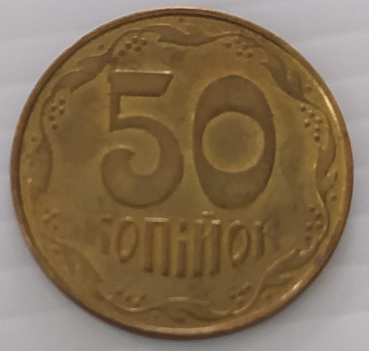 Монета 50 копійок 2014 р.