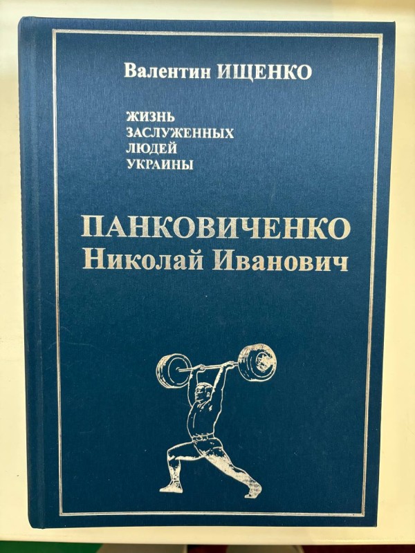 Книга "Панковіченко Миколай Іванович. Життя заслужених людей України"/ В. І. Іщенко. Дніпропетровськ. АРТ-Прес. 2014. Видання друге, виправлене та доповнене. Російською мовою