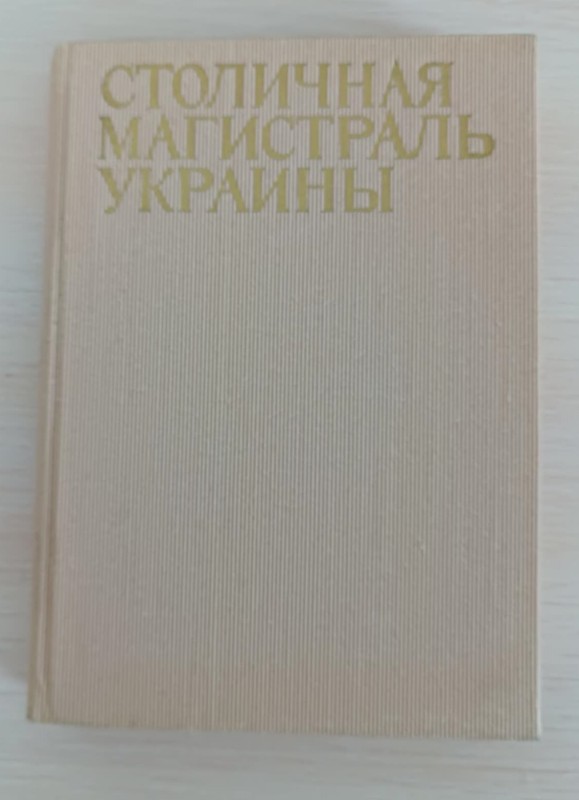 Книга "Столична магистраль Украины"