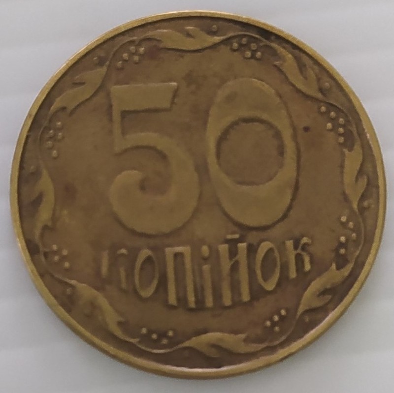 Монета 50 копійок 2013 р.