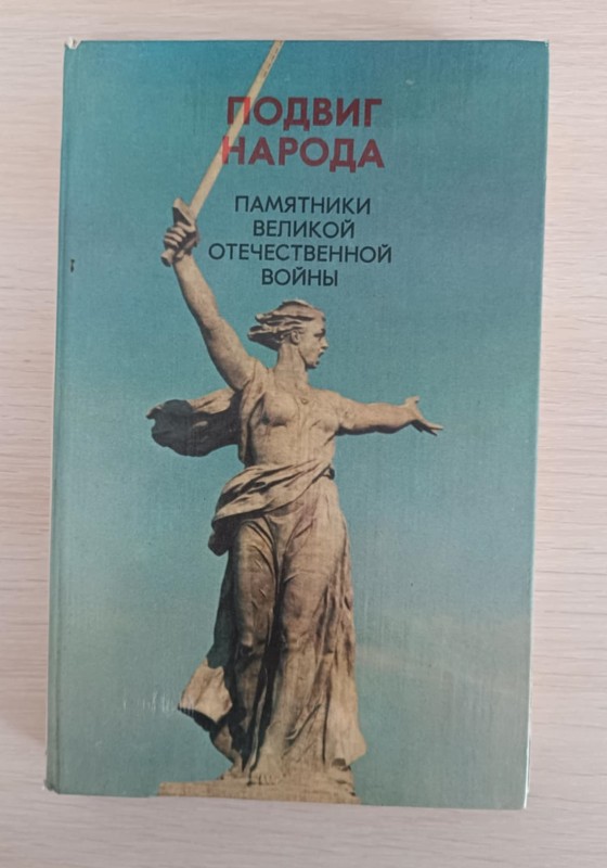 Книга "Подвиг народа"