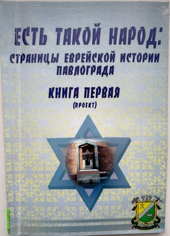 Книга "Есть такой народ: страницы еврейской истории Павлограда . Книга первая (проект)". Сердюківський Л.М. - Павлоград: "Інститут, 116 стор., ілюстрації чорно-білі, російською мовою