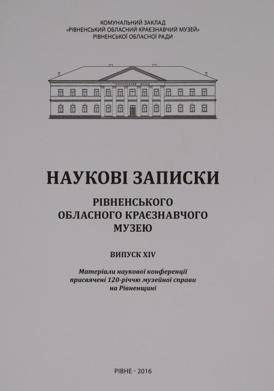 Наукові записки Рівненського обласного краєзнавчого музею. Випуск ІV
