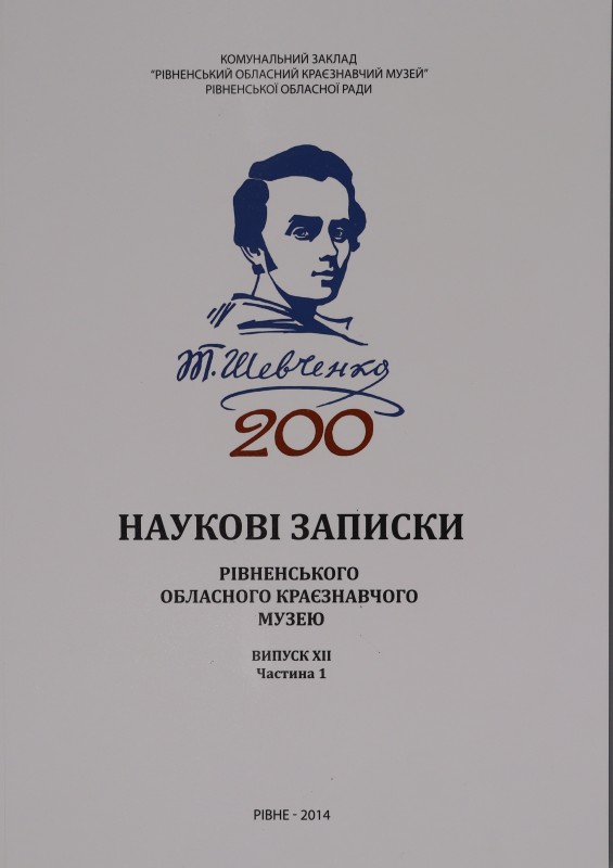 Наукові записки Рівненського обла-сного краєзнавчого музею. Випуск ХІІ. Ча-стина 1.:Матеріали наукової конференції, присвячені 200-річчю від дня народження Тараса Григоровича Шевченка