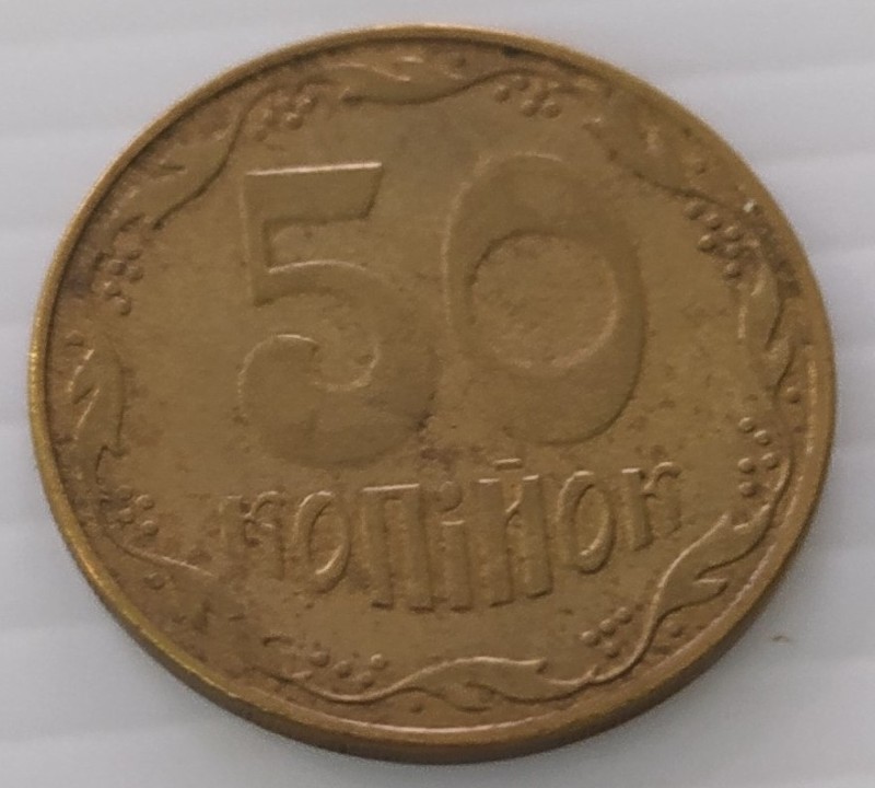 Монета 50 копійок 2018 р.