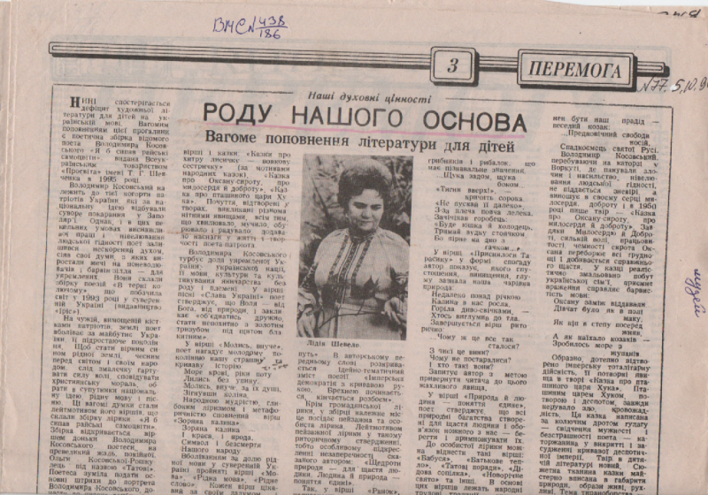 Л. Шевело "Роду нашого основа"