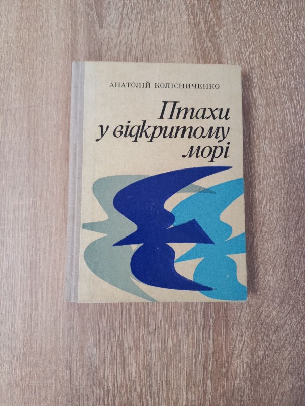 Книга Анатолій Колісниченко "Птахи у відкритому морі".