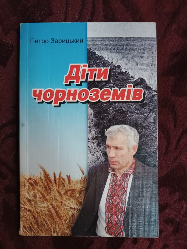 Книга "Діти чорноземів" Зарицький П.А.