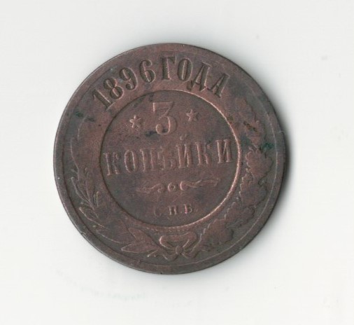 НКМ Монета 3 копійки 1896 рік