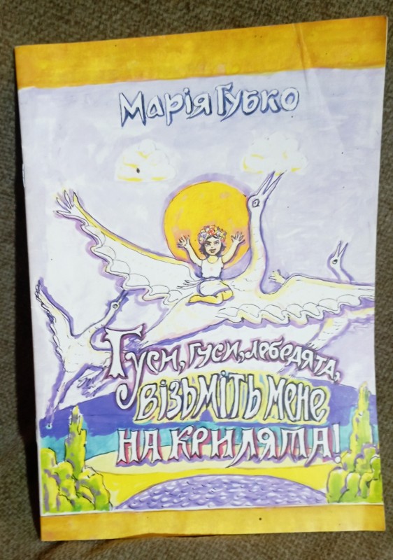 Літературно - художнє видання" Гуси, гуси, лебедята, візьміть мене на крилята".