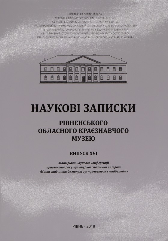 Наукові записки Рівненського обла-сного краєзнавчого музею. Випуск ХVІ: Матеріали наукової конференції «Наша спадщина: де минуле зустрічається з майбутнім»
