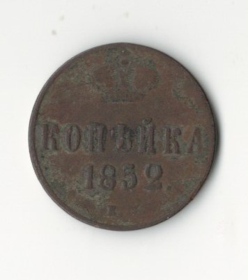 НКМ Монета Копійка 1852 рік