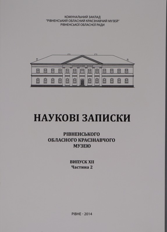 Наукові записки Рівненського обласного краєзнавчого музею. Випуск ХІІ. Ч. 2: