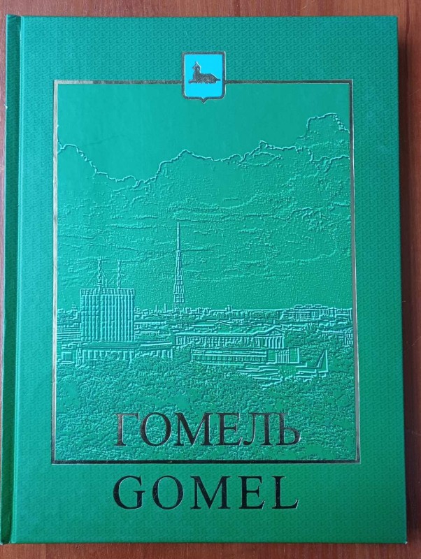 Книга "Гомель"