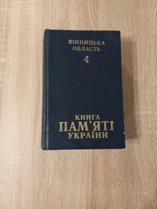 Книга Пам'яті України  том 4 Вінницька область.