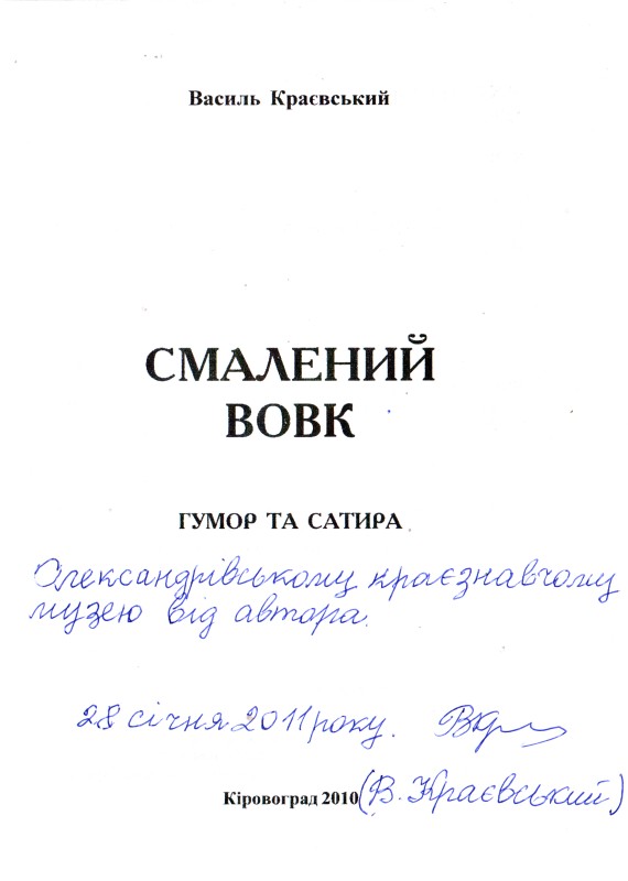 Книга. Краєвський Василь. Смалений вовк. Гумор та сатира. – Кіровоград, ЦУВ, 2010. – 84 с.