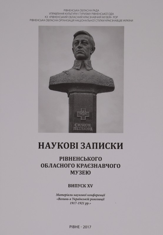 Наукові записки Рівненського обла-сного краєзнавчого музею. Випуск ХV: Матеріали наукової конференції «Волинь в Українській революції»